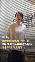 梁咏琪被成都粉丝热情吓到