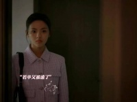 若华闪婚逃离母亲控制，婚后发现再遇渣男