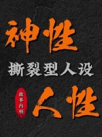 神性与人性激烈碰撞的三重蜕变，重塑角色高度，淬炼叙事灵魂！