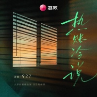 音乐人927的“非科班”突围