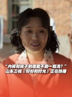 咱就说，内裤和袜子到底能不能一起洗 山东卫视每日19:35 正在热播