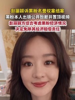 赵丽颖黑粉置顶道歉视频赵丽颖考虑黑粉经济情况免除赔偿