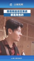 蒋奇明连语言系统都是角色的