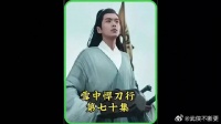 李淳罡和曹长卿首次交战草草结束