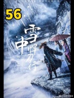曹长卿霸气出场，营救姜妮