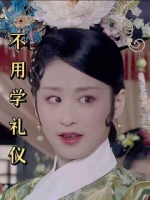 夏冬春压根儿不用学礼仪，随心所欲演就对了！
