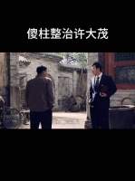 许大茂是坏，也是真小人，但他是坏的彻底，坏在表面，不像院里其它人…