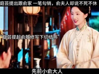 庭芸提出跟俞家 一笔勾销，俞夫人却说不死不休