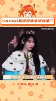 SNH48十周年演唱会