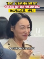惠英红在杭州吃四果汤