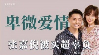卑微爱情：张嘉倪买超六年婚姻破裂，生了两个却没办婚礼