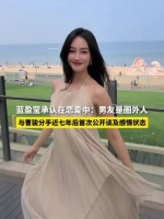 蓝盈盈和男友刚在一起没多久