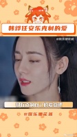 安乐传 微博VC计划