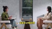 36岁蓝盈莹公开新恋情，称男友是圈外人，二人同框视频疑似曝光蓝盈莹