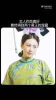 女人的命真好，竟然得到了两个君王的宠爱