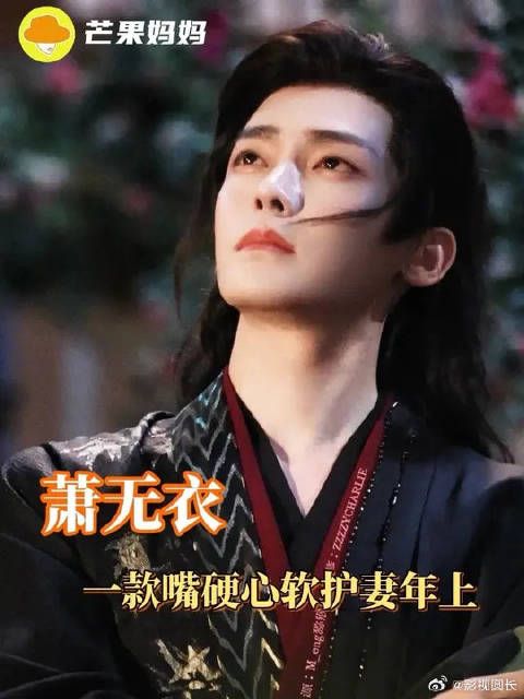 只能说遇到萧无衣这款嘴硬心软的护妻年上就直接嫁了吧！