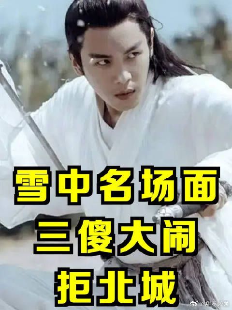 雪中三傻大闹拒北城，徐凤年只手摘天雷，为情一刀斩落天上仙人