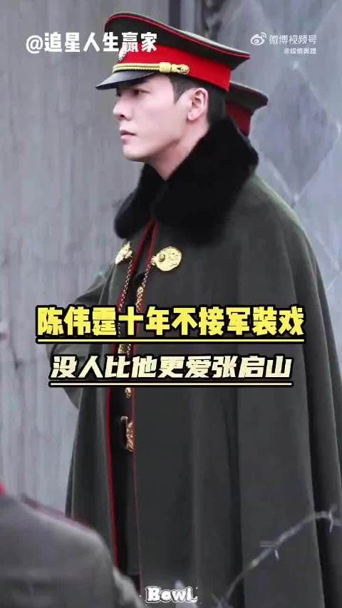 陈伟霆十年不接军装戏，为守张启山角色