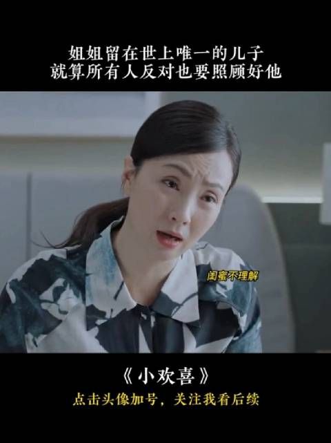 小欢喜｜姐姐留在世界上唯一的孩子，就算所有人都反对也要好好照顾他