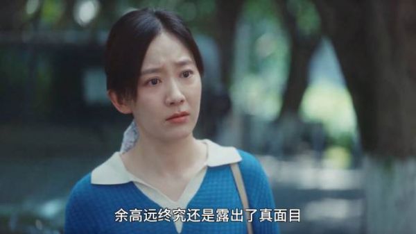 方好好父亲被离休，余高远打算重回北京，不想生孩子了