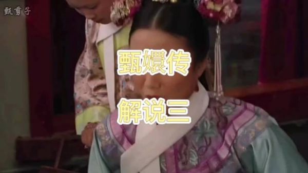 安陵容小产皇帝悲痛，见妃嫔带红花面露不悦