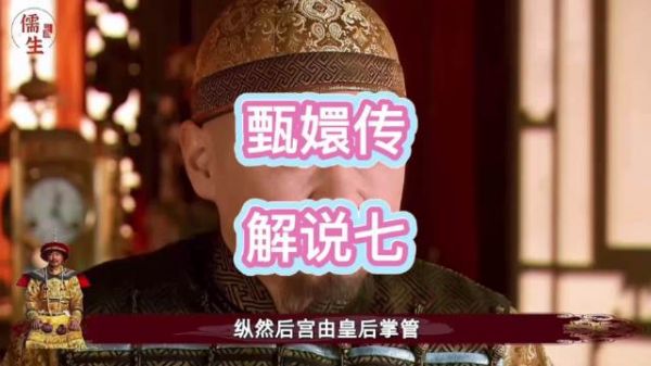 皇帝纳谏宽恕对食，甄嬛化解后宫危机