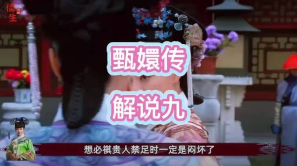 祺嫔伙同妃嫔私下议论甄嬛被其听见