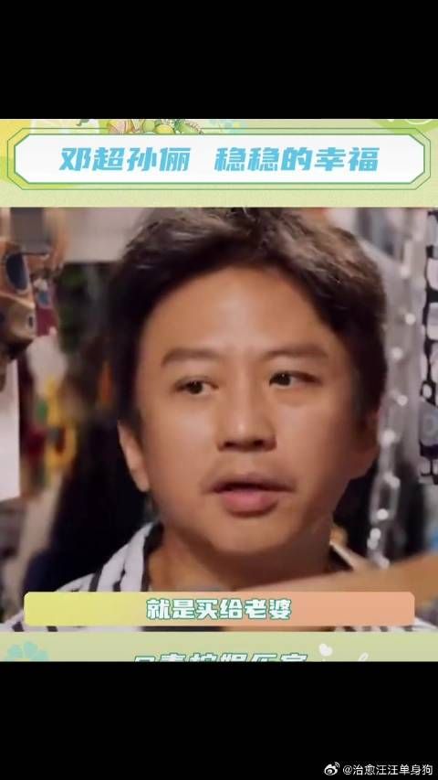 邓超孙俪，抽象背后是稳稳的幸福