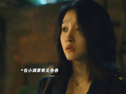 晓丹看到小满和春春在一起彻底死心
