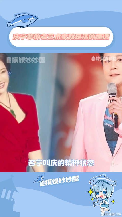 庆字辈的老艺术家们就是活得通透！ 蔡国庆 精神状态belike 微博VC计划