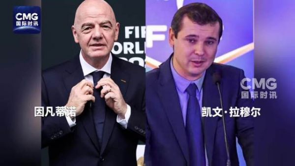 国际足联解雇批评因凡蒂诺的首席运营官拉穆尔