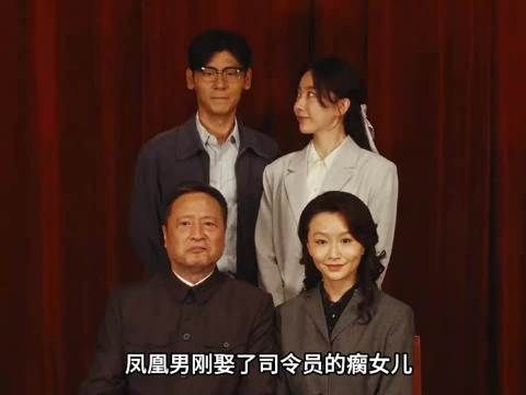 凤凰男刚娶了司令员的瘸女儿本以为要高升，谁知司令员竟然退休了重器！蒋奇明