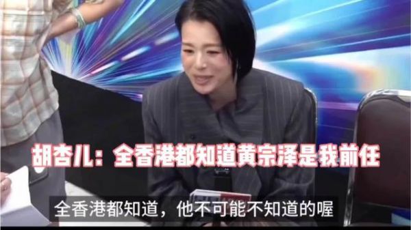 胡杏儿：全香港都知道我和黄宗泽谈过8年恋爱，我老公怎么会不知道呢？