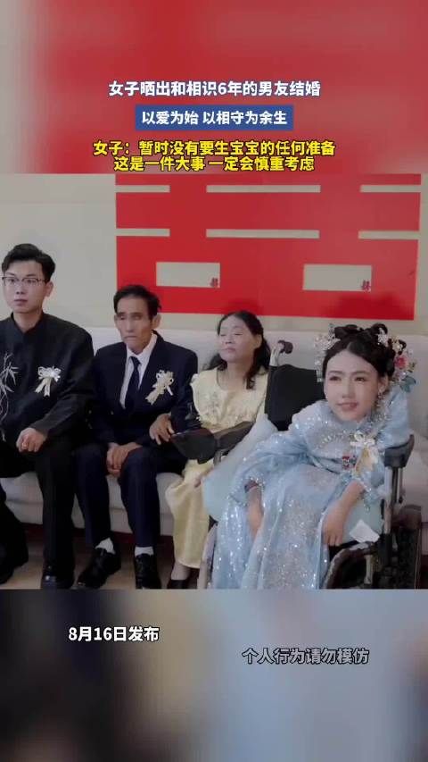 女子与相恋6年男友结婚，称暂无生育计划