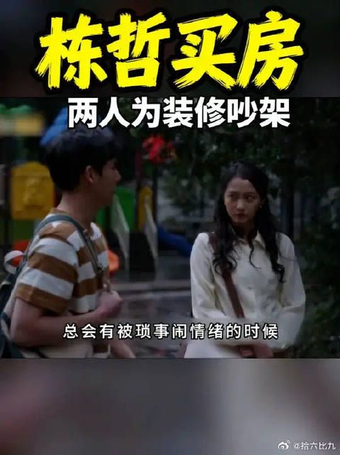 栋哲买房，新房装修两人闹别扭