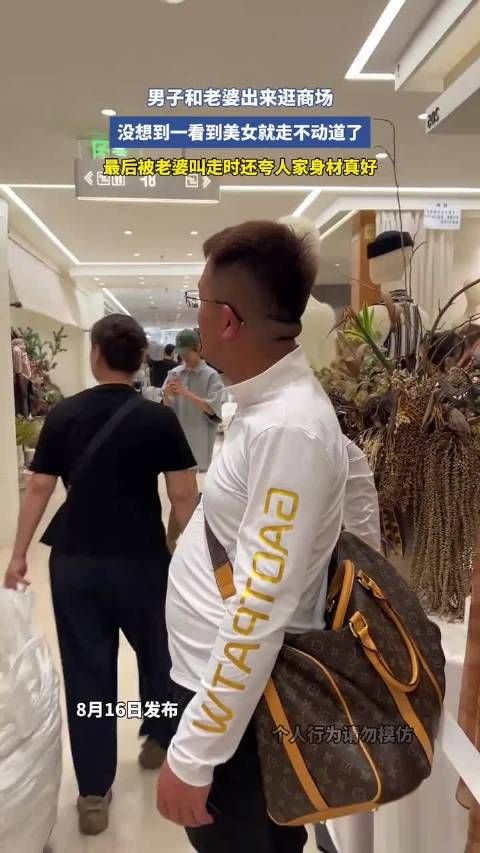 男子逛商场看美女走不动道被老婆叫走还夸身材好