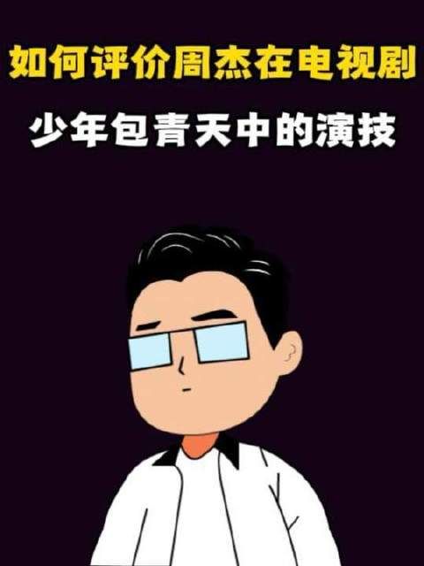 怎样看待周杰化身的少年包青天？