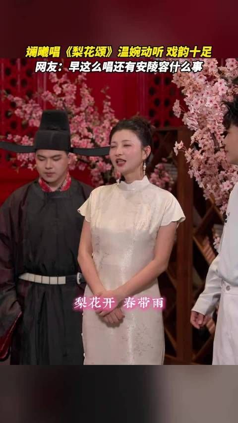 斓曦唱《梨花颂》温婉动听，戏韵十足！
