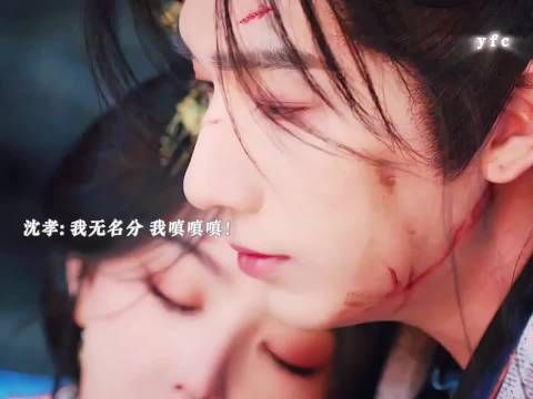 难怪沈孝委屈要名分呢！…