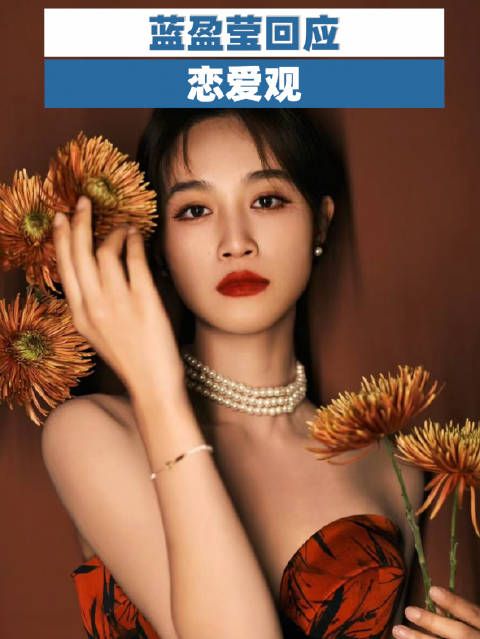 蓝盈莹回应恋爱观