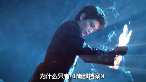 《南部档案》和其他《盗笔》系列有什么关联？