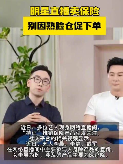 多位明星直播卖保险
