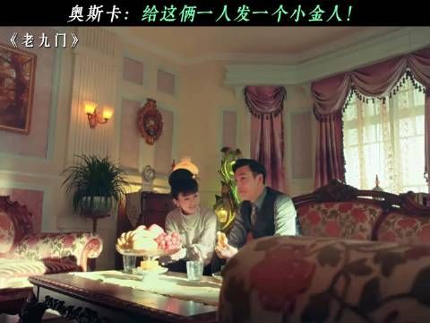 奥斯卡：给这俩一人发一个小金人！ 老九门
