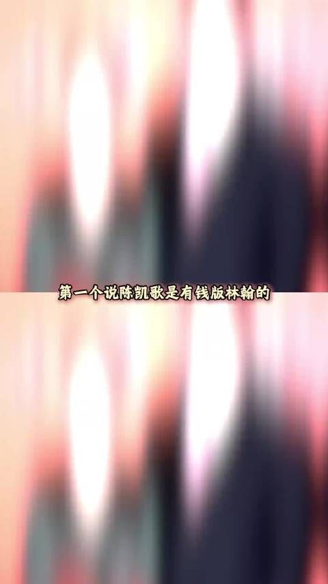 能完整看完这段的我愿成为绷灵根 陈凯歌 晚晚林瀚