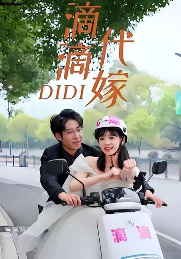 短剧·滴滴代嫁-第12集-滴滴代嫁女孩被迫签下婚约，殊不知契约丈夫竟是霸道总裁，闪婚生活意外反转不断！ #短剧#