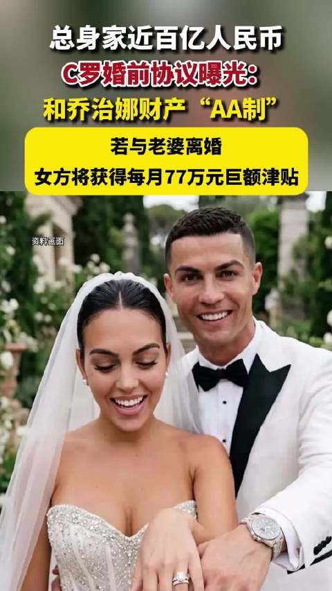 C罗乔治娜登记结婚，财产分离离婚月付77万
