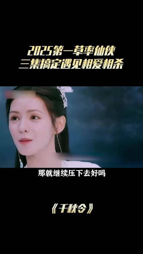 千秋令被评2025第一草率仙侠,男主斜飞龙似螃蟹