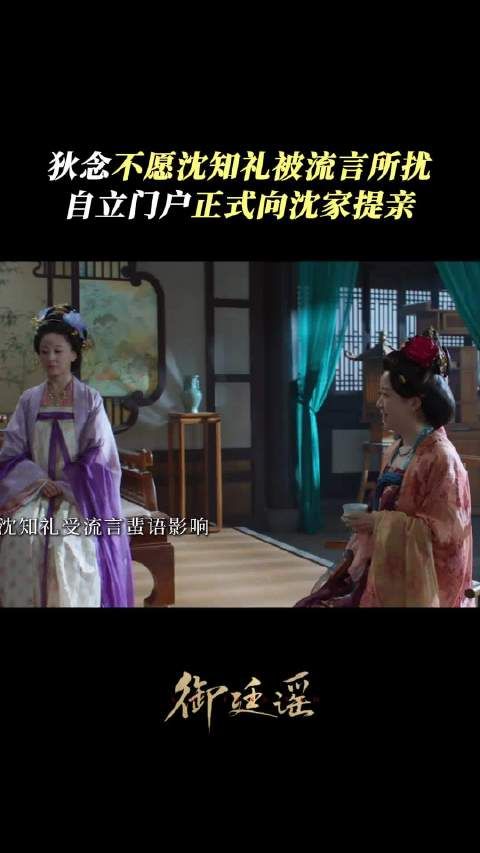 狄念不愿沈知礼被流言所扰乱,自立门户正式向沈家提亲!