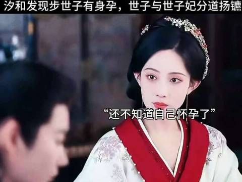 汐和察觉步世子怀有身孕，世子与世子妃就此分道扬镳