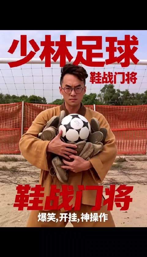 功夫女足仍不如少林足球利害